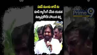 పవన్ ముందు జగన్ ను మాస్ ర్యాగింగ్ చేసిన యువత నవ్వాపుకోలేక పోయిన వర్మ | Prime9 News