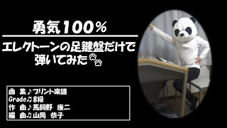 【下半身アンサ】勇気１００％　🐾エレクトーンで弾いてみた