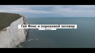 Гай Фокс и пороховой заговор. Эпизод 40. Сезон 1. Линия времени