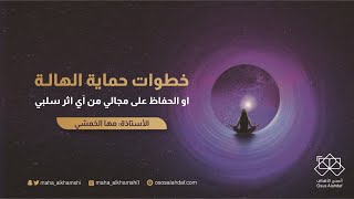 خطوات  حماية الهالة؟ او الحفاظ على مجالي من اَي اثر سلبي 💞