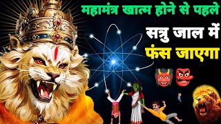 शत्रु नाशक उग्र वशीकरण नरसिंह महामंत्र | Shatru Nashak Narsingh Mantra