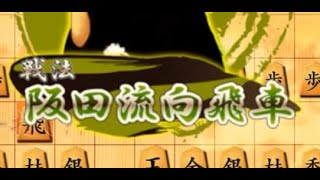 77角戦法のモデル戦法、阪田流向飛車やってみた