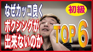 【ボクシングがなぜカッコよく出来ないのかTOP6】社会人優勝者が伝える、みんなの間違えあるある、集めました。-大人になって始めたボクシングでカッコよく素敵になろう。