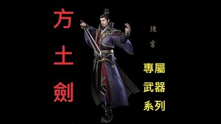 【三國群英傳8】專屬武器系列，陳宮【方土劍】現世！