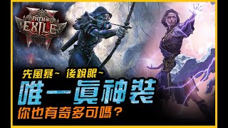 唯一真神裝你也入手一件了嗎？休四天回來開工啦~｜Poe2 流亡黯道2．Path of Exile 2．JG Game