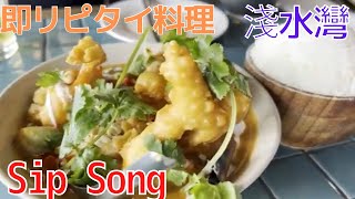 香港飯Vol.718　1か月で即リピ！ビーチと美味しいタイ料理　Sip Song＠淺水灣