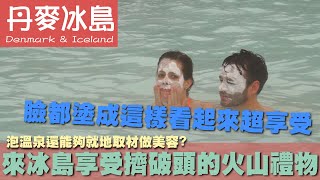 【丹麥冰島Denmark Iceland】泡溫泉還能夠就地取材做美容?來冰島享受擠破頭的火山禮物｜丹麥｜哥本哈根｜藍湖溫泉