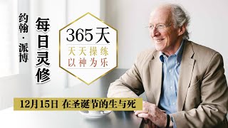 12月15日 在圣诞节的生与死  | 约翰·派博365天每日灵修 | 天天操练以神为乐