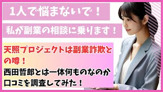 天照プロジェクトは副業詐欺との噂！西田哲郎とは一体何ものなのか口コミを調査してみた！