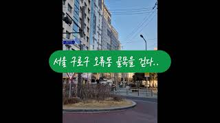 서울시 구로구 오류동 골목을 걸어보다. 음악과 함께