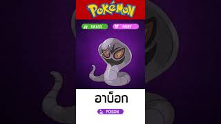 ร่างพัฒนาของอาโบ และอาบ็อก #shorts #pokemon #โปเกมอน #โปเกม่อน