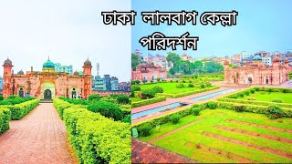 লালবাগ কেল্লা: ঢাকার মুঘল ঐতিহ্যের প্রতীক | Dhaka Lalbag Kella!