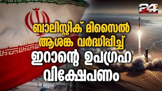 Soraya ഉപഗ്രഹം 750 കിലോമീറ്റർ ഭ്രമണപഥത്തിലേക്കാണ് ഇറാൻ വിക്ഷേപിച്ചത് Iran Satellite Launch