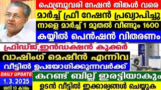 Dailyupdate 1.3.2025, നാളെ വീണ്ടും പെൻഷൻ, ഫെബ്രുവറേഷൻ നീട്ടി, മാർച്ച് റേഷൻ ബുധൻ മുതൽ,KSEB അറിയിപ്പ്