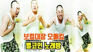 [5월27일] 보컬대장 오메킴의 별코인 노래방 - 신청곡 주세요 발라드 댄스 랩까지/비둘기(크라잉넛) ~ 말달리자(크라잉넛)#13