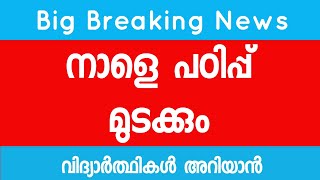 നാളെ പഠിപ്പ് മുടക്ക് #schoollatestnews #schoolnewsmalayalam #snkworld #educationnews #eduwin #sfi