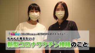 【KITA9PR部のキタナビ！】ちゃんと考えたい！新型コロナワクチン接種のこと（令和3年10月10日放送）