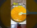 শীতের সন্ধ্যায় স্যুপ রান্না food cooking recipe shorts