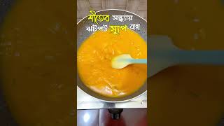 শীতের সন্ধ্যায় স্যুপ রান্না #food  #cooking #recipe #shorts