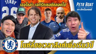 ห๊ะ!โบห์ลี่ขอเวลาสิงห์ 3 ปียังไม่นาน-เจอโซล่า,กัปตัน JT มาไทย | สรุปข่าวเชลซี 28.02.68