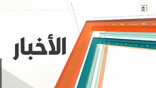 نشرة أخبار الظهيرة ليوم الاثنين 1441/08/06هـ
