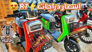 اسعار دراجات شحن⚡️R7 في العراق 2024