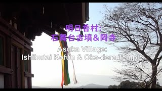 【Asuka Village】 Ishibutai Kofun Tomb, Oka-dera Mountain Temple, \u0026 Dragon Balls / 奈良県明日香村の石舞台古墳・岡寺を歩く