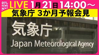 【ノーカット】気象庁が3か月予報を発表　今後の天候はどうなる？（日テレNEWS LIVE）