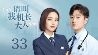 Call Me Captain 33 | Urban Emotion Drama | Tong Li Ya，Tong Da Wei 💕Good Drama