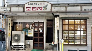 【鳥取県倉吉市】老舗レストランで最高のハンバーグ！【三日月】さん【鳥取グルメ】【food in Japan】