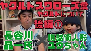 後編①対談【長谷川晶一氏✖️ユウちゃん】好きな選手は？ヤクルトスワローズについて（2025年1月15日）