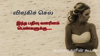 விலகிச் செல்..../don'tdisturb me must watch teenagegirl/girls WhatsApp status/tamilstatus for girls