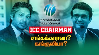 ICC இன் அடுத்த தலைவர் யார்? Sangakkara vs Ganguly