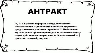 АНТРАКТ - что это такое? значение и описание