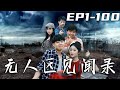 《無人區見聞錄》第1~100集【高清完結合集】丨就這荒郊野嶺，還能有美女來窮遊？真是說曹操，曹操到，居然真有兩位美女求搭我們的車！良心與欲望，我究竟該如何選擇！守護珍視的壹切，闖出這無人區！#嘟嘟剧场