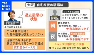 【解説】在宅医師「デルタ株の時と“入院基準”変わってない」日本の“死者数急増”一体なぜ?｜TBS NEWS DIG