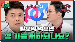 [찐의사] 성 기능 감소? 탈모약의 모든 것! | 건강함의 시작, 몸의 대화 body talk EP.7