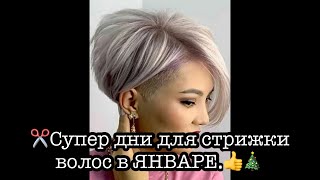 В какие дни ЯНВАРЯ лучше сделать СТРИЖКУ.