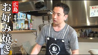 【地上波未公開プロ焼き】名店修行の確かな技術＆美しいヘラ捌き・お好み焼き‧鉄板焼き うめちゃん【広島市南区】