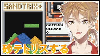 砂テトリスを遊んでいくぞ！！【Sandtrix+】【にじさんじ / 伏見ガク】