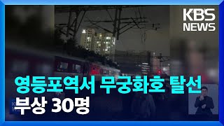 영등포역서 무궁화호 탈선…부상 30명 / KBS  2022.11.07.