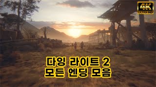 다잉라이트2 엔딩 모두 보여드립니다. [4K]