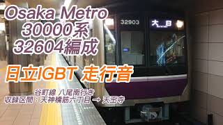 (S67) Osaka Metro 30000系 32604F 谷町線 天神橋筋六丁目→天王寺 走行音