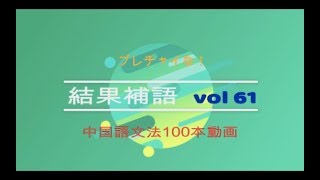 結果補語 Vol61中国語文法１００本動画ブレチャイな！