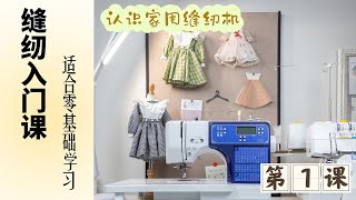 Easy-to-understand Sewing Introductory Course, Fully Master Sewing Machine Parts | Sewing Techniques