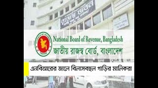 এনবিআরের জালে বিলাসবহুল গাড়ির মালিকরা ।। National Board of Revenue