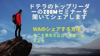 ドテラ トップリーダーのお話（シェアする方法）をシェアします。