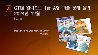 2024년 12월 GTQi  일러스트레이터 1급 A형 기출 문제 풀이