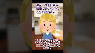 【2ch面白いスレ】母がそんな顔だから結婚できないんだと言い張るから【2chショート】 #Shorts