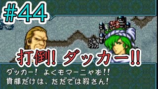 【FE聖戦の系譜】ほぼ初見でノーリセに挑戦！＃４４【実況プレイ動画】